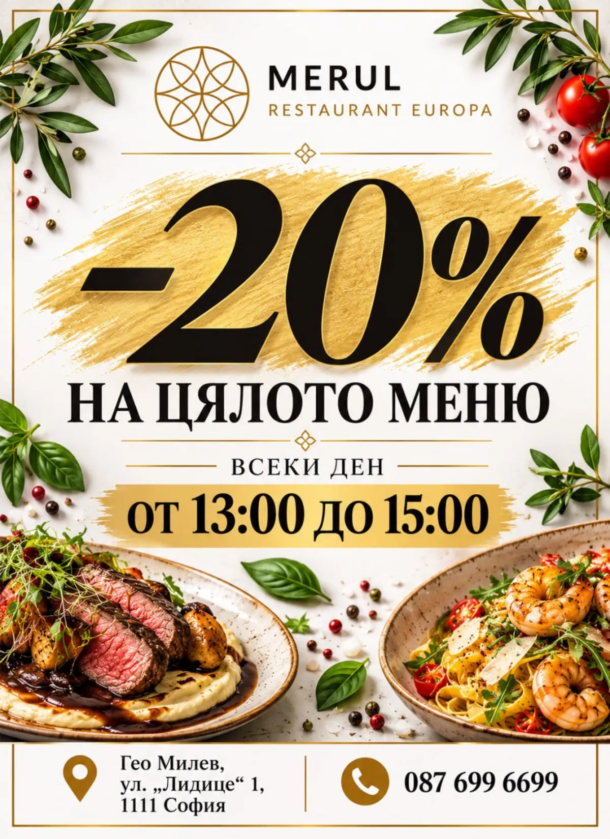 -20% на цялото меню